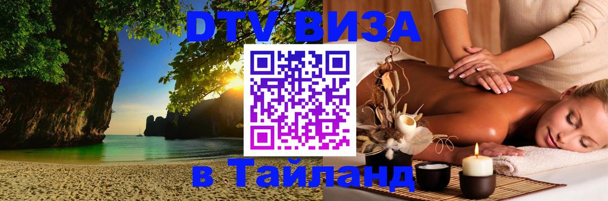 ДТВ виза в Таиланд Сан-Хосе 
