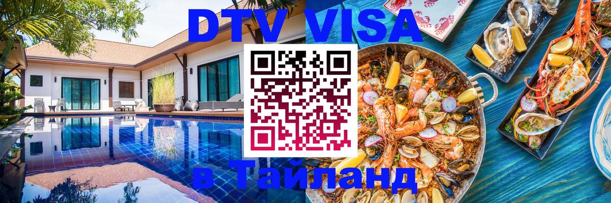 Visa ДТВ Тайланд помощь 