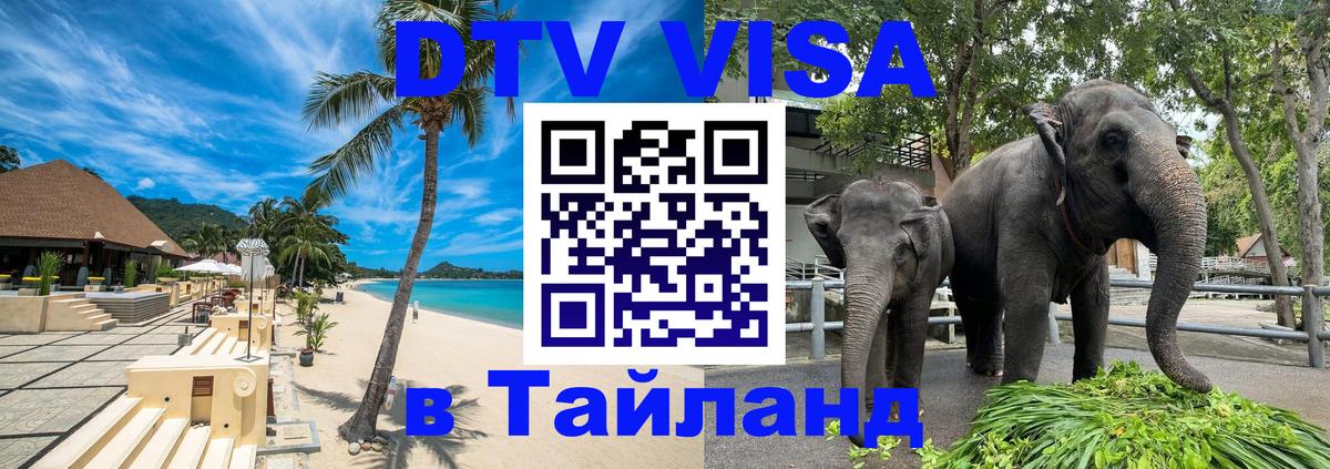 DTV Visa Thailand — прайс и условия, виза без дополнительных документов - Сан-Хосе  05.10.2025 